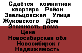 Сдаётся 1 комнатная квартира › Район ­ Заельцовская › Улица ­ Жуковского › Дом ­ 115 › Этажность дома ­ 5 › Цена ­ 11 000 - Новосибирская обл., Новосибирск г. Недвижимость » Квартиры аренда   . Новосибирская обл.,Новосибирск г.